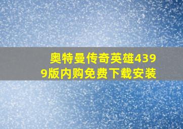 奥特曼传奇英雄4399版内购免费下载安装