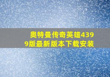 奥特曼传奇英雄4399版最新版本下载安装