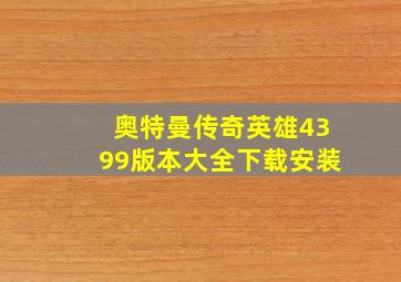 奥特曼传奇英雄4399版本大全下载安装