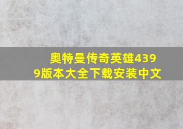 奥特曼传奇英雄4399版本大全下载安装中文