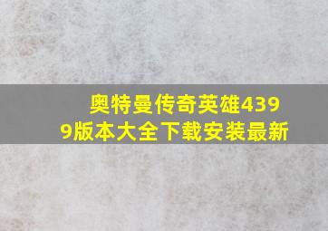 奥特曼传奇英雄4399版本大全下载安装最新