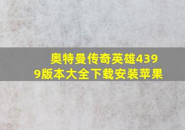 奥特曼传奇英雄4399版本大全下载安装苹果