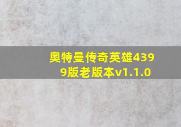 奥特曼传奇英雄4399版老版本v1.1.0