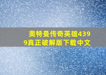 奥特曼传奇英雄4399真正破解版下载中文