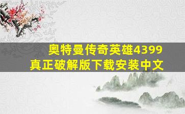 奥特曼传奇英雄4399真正破解版下载安装中文