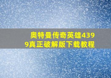 奥特曼传奇英雄4399真正破解版下载教程