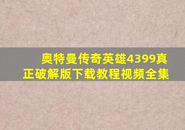 奥特曼传奇英雄4399真正破解版下载教程视频全集