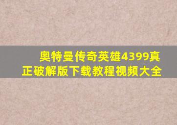 奥特曼传奇英雄4399真正破解版下载教程视频大全