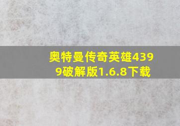 奥特曼传奇英雄4399破解版1.6.8下载