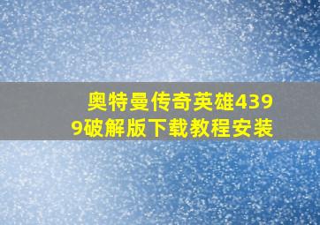 奥特曼传奇英雄4399破解版下载教程安装