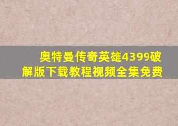 奥特曼传奇英雄4399破解版下载教程视频全集免费