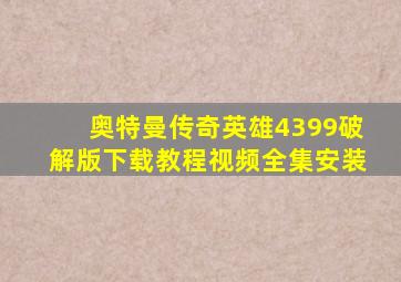 奥特曼传奇英雄4399破解版下载教程视频全集安装