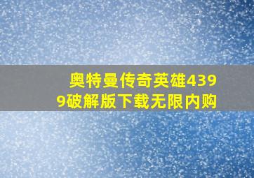 奥特曼传奇英雄4399破解版下载无限内购