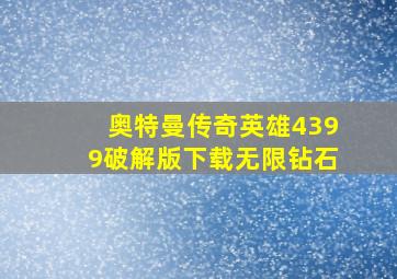 奥特曼传奇英雄4399破解版下载无限钻石