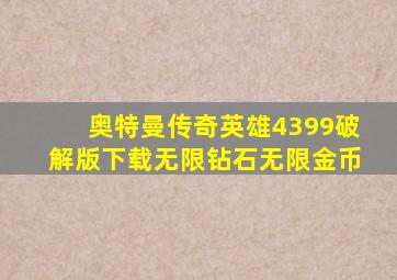 奥特曼传奇英雄4399破解版下载无限钻石无限金币