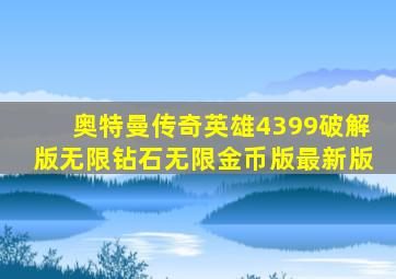 奥特曼传奇英雄4399破解版无限钻石无限金币版最新版