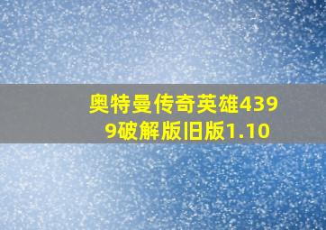 奥特曼传奇英雄4399破解版旧版1.10