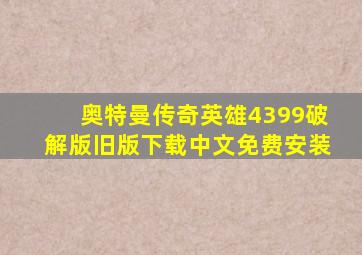 奥特曼传奇英雄4399破解版旧版下载中文免费安装