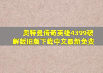 奥特曼传奇英雄4399破解版旧版下载中文最新免费