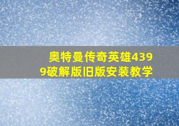 奥特曼传奇英雄4399破解版旧版安装教学