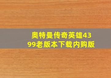 奥特曼传奇英雄4399老版本下载内购版