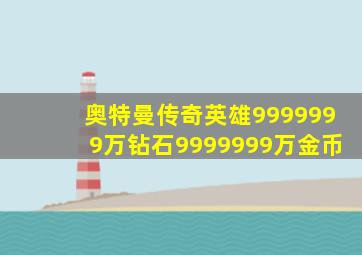 奥特曼传奇英雄9999999万钻石9999999万金币