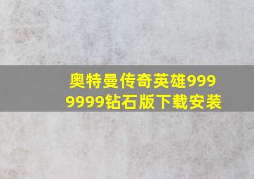 奥特曼传奇英雄9999999钻石版下载安装