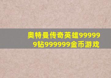 奥特曼传奇英雄999999钻999999金币游戏