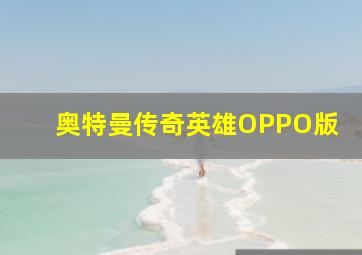 奥特曼传奇英雄OPPO版