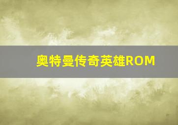 奥特曼传奇英雄ROM