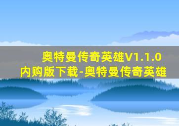 奥特曼传奇英雄V1.1.0内购版下载-奥特曼传奇英雄