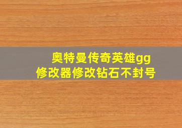 奥特曼传奇英雄gg修改器修改钻石不封号