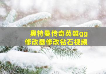 奥特曼传奇英雄gg修改器修改钻石视频