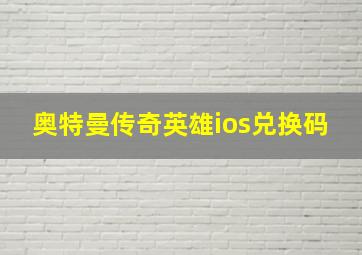 奥特曼传奇英雄ios兑换码