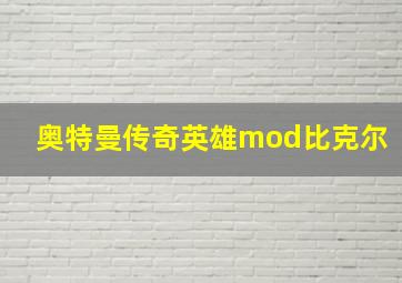 奥特曼传奇英雄mod比克尔