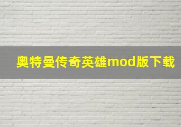 奥特曼传奇英雄mod版下载