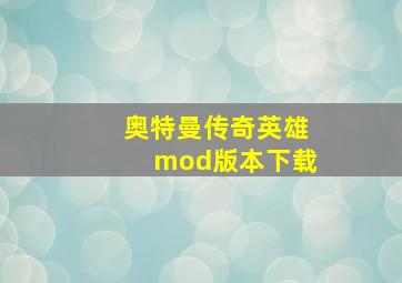 奥特曼传奇英雄mod版本下载