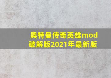 奥特曼传奇英雄mod破解版2021年最新版