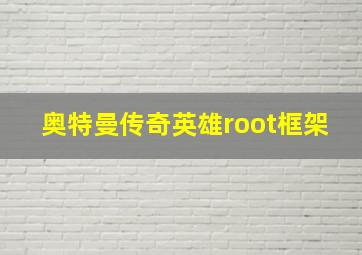 奥特曼传奇英雄root框架