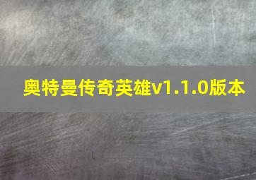 奥特曼传奇英雄v1.1.0版本