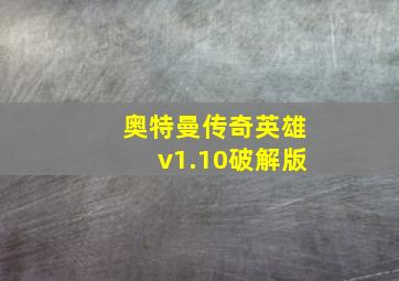 奥特曼传奇英雄v1.10破解版