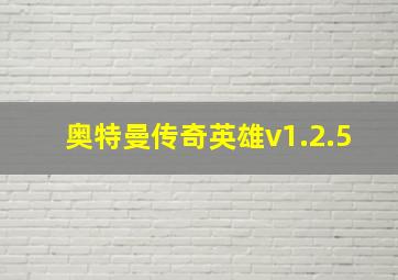 奥特曼传奇英雄v1.2.5