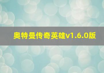 奥特曼传奇英雄v1.6.0版