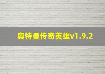 奥特曼传奇英雄v1.9.2