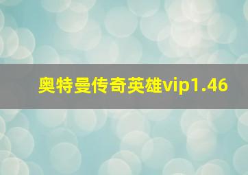 奥特曼传奇英雄vip1.46