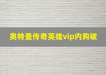 奥特曼传奇英雄vip内购破