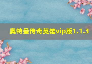 奥特曼传奇英雄vip版1.1.3