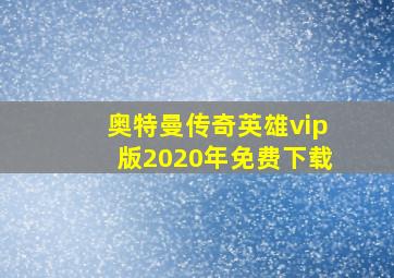 奥特曼传奇英雄vip版2020年免费下载