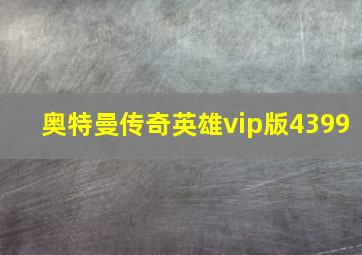 奥特曼传奇英雄vip版4399