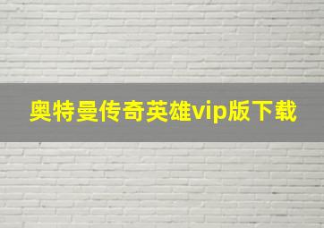 奥特曼传奇英雄vip版下载